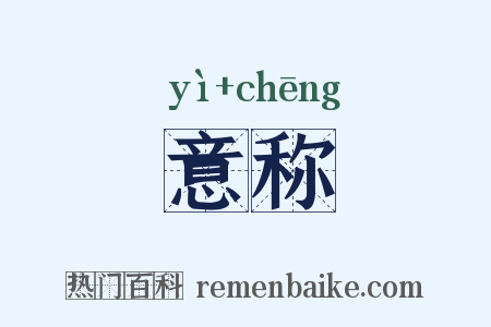 意称是什么意思的图片